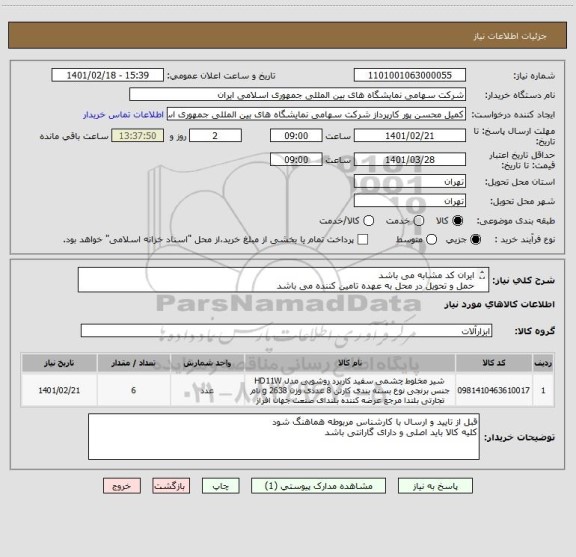 استعلام ایران کد مشابه می باشد 
حمل و تحویل در محل به عهده تامین کننده می باشد
مشخصات و لیست پیوست می باشد