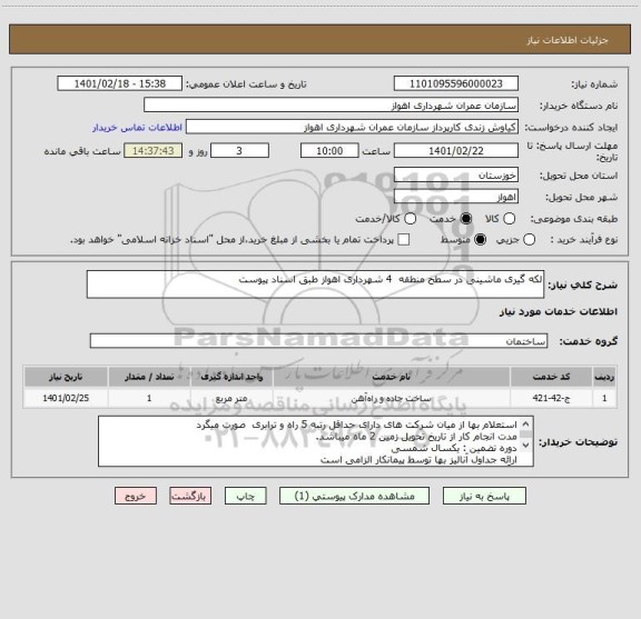 استعلام لکه گیری ماشینی در سطح منطقه  4 شهرداری اهواز طبق اسناد پیوست