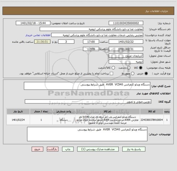 استعلام دستگاه ویدئو کنفرانس AVER  VC540  طبق شرایط پیوستی