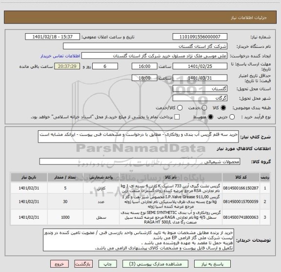 استعلام خرید سه قلم گریس آب بندی و روانکاری - مطابق با درخواست و مشخصات فنی پیوست - ایرانکد مشابه است