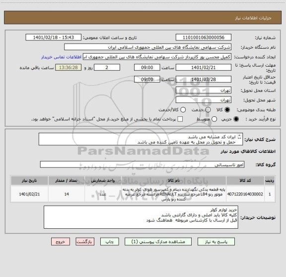 استعلام ایران کد مشابه می باشد 
حمل و تحویل در محل به عهده تامین کننده می باشد
لیست و مشخصات فنی پیوست می باشد