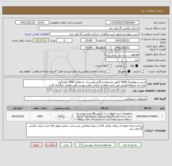 استعلام اسید سولفوریک 98% (طبق مشخصات فایل پیوست)  به مقدار 4000 کیلو گرم 
ایران کد مربوطه فرضی می باشد لطفا بر اساس فایل پیوست فنی ومالی بارگزاری گردد 