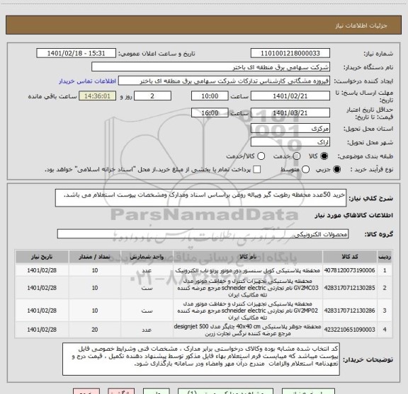 استعلام خرید 50عدد محفظه رطوبت گیر وپیاله روغن براساس اسناد ومدارک ومشخصات پیوست استعلام می باشد.                           