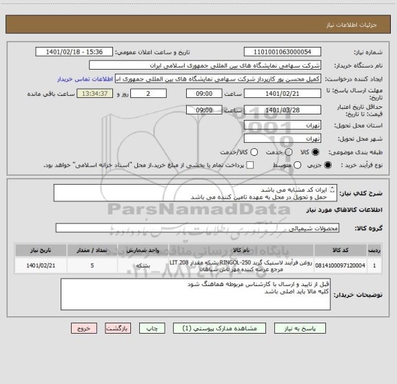 استعلام ایران کد مشابه می باشد 
حمل و تحویل در محل به عهده تامین کننده می باشد
مشخصات و لیست پیوست می باشد