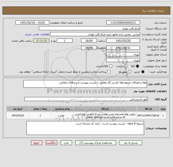 استعلام لوله و اتصالات مربوط لوله کشی گاز مطابق با لیست پیوست و برندهای اعلامی