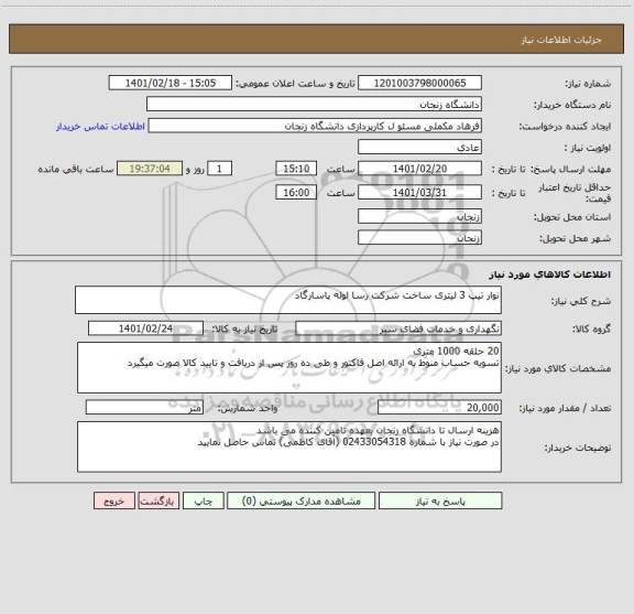 استعلام نوار تیپ 3 لیتری ساخت شرکت رسا لوله پاسارگاد