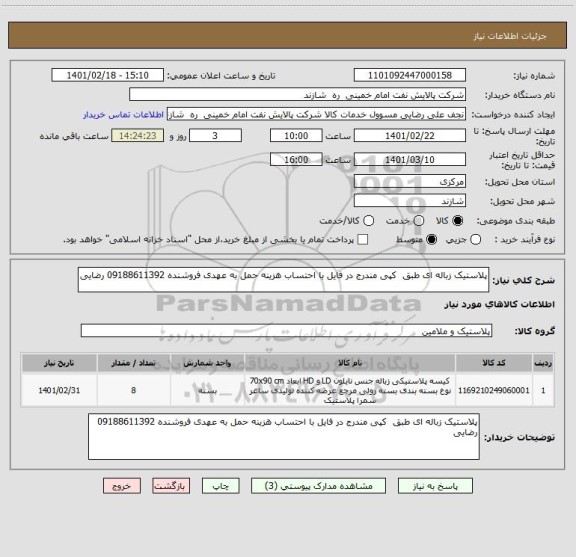 استعلام پلاستیک زباله ای طبق  کپی مندرج در فایل با احتساب هزینه حمل به عهدی فروشنده 09188611392 رضایی