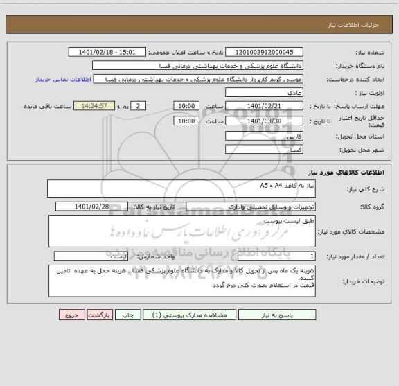 استعلام نیاز به کاغذ A4 و A5