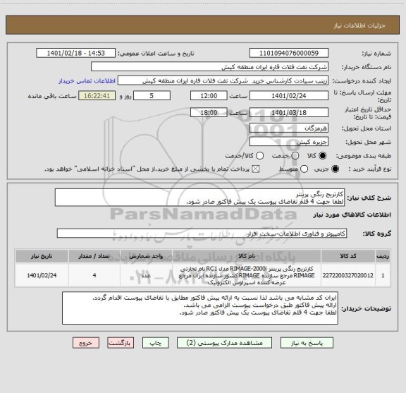 استعلام کارتریج رنگی پرینتر
لطفا جهت 4 قلم تقاضای پیوست یک پیش فاکتور صادر شود.