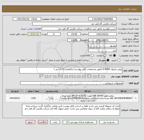 استعلام روغن ایرانول d-9000 (طبق مشخصات فایل پیوست) به(مقدار 3120 لیتر )