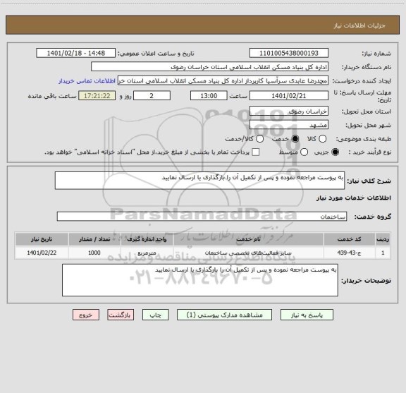 استعلام به پیوست مراجعه نموده و پس از تکمیل آن را بارگذاری یا ارسال نمایید 