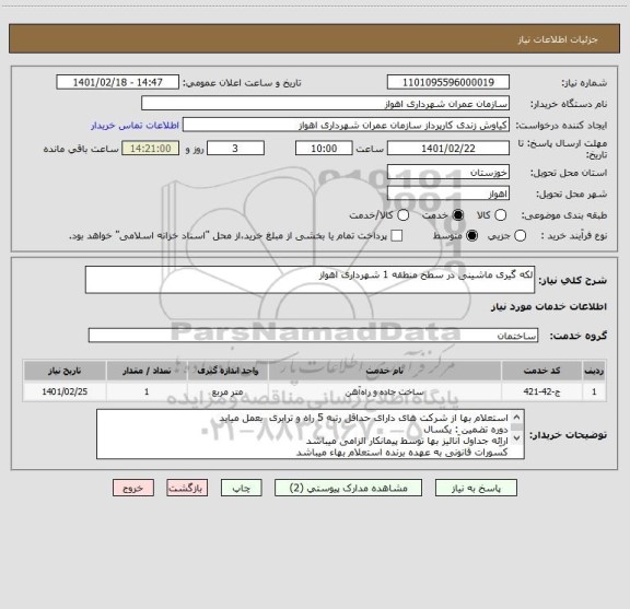 استعلام لکه گیری ماشینی در سطح منطقه 1 شهرداری اهواز