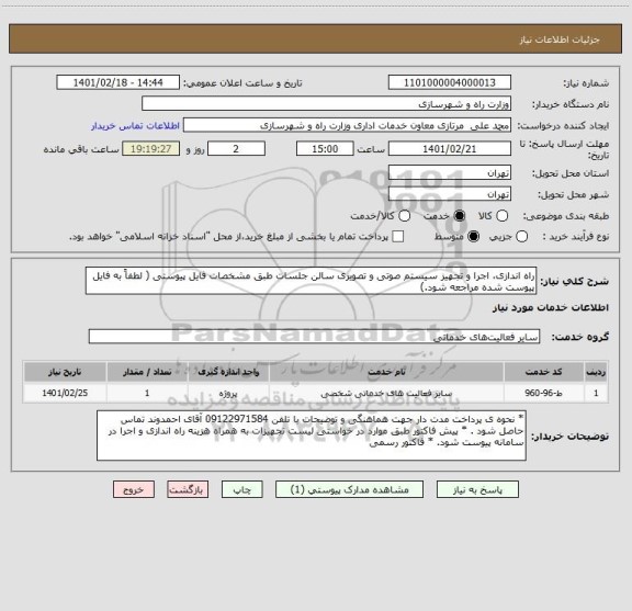 استعلام راه اندازی، اجرا و تجهیز سیستم صوتی و تصویری سالن جلسات طبق مشخصات فایل پیوستی ( لطفاً به فایل پیوست شده مراجعه شود.)