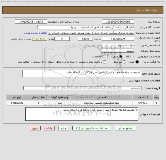 استعلام به پیوست مراجعه نموده و پس از تکمیل آن را بارگذاری یا ارسال نمایید 