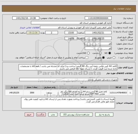 استعلام کاغذ A4 کپی مکس جعبه آبی رنگ 80 گرمی ساخت یزد/ ایران کد مشابه می باشد / فقط کالا با مشخصات داده شده ثبت قیمت گردد. / ارسال نمونه کالا الزامی می باشد.