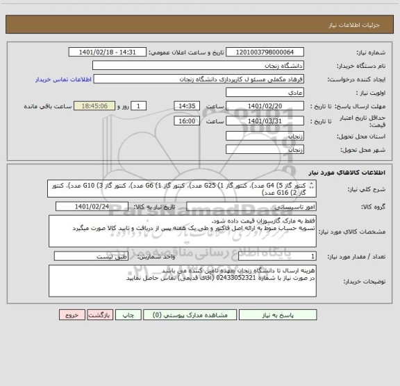 استعلام کنتور گاز G4 (5 عدد)، کنتور گاز G25 (1 عدد)، کنتور گاز G6 (1 عدد)، کنتور گاز G10 (3 عدد)، کنتور گاز G16 (2 عدد)
مارک گازسوزان