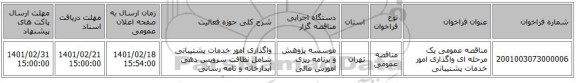 مناقصه، مناقصه عمومی یک مرحله ای واگذاری امور خدمات پشتیبانی