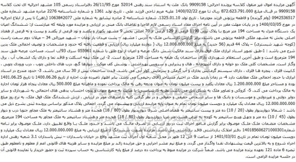 ششدانگ اعیان یک دستگاه منزل به مساحت 194 متر مربع با پلاک ثبتی 1190 فرعی از 129 فرعی از 70 اصلی