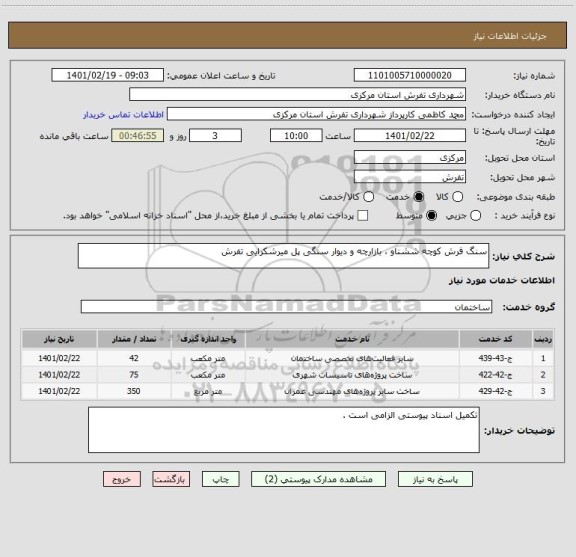 استعلام سنگ فرش کوچه ششناو ، بازارچه و دیوار سنگی پل میرشکرایی تفرش