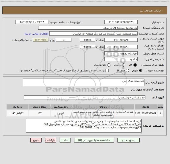 استعلام قندبسته بندی ثامن