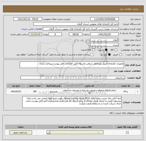 استعلام تعمیرات کتابخانه شیخ محمدطاهر شرفی ماسوله طبق اطلاعات فایل پیوست،پرداخت نقدی