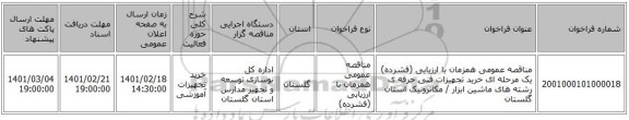 مناقصه، مناقصه عمومی همزمان با ارزیابی (فشرده) یک مرحله ای خرید تجهیزات فنی حرفه ی رشته های ماشین ابزار / مکاترونیک استان گلستان 