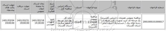 مناقصه، مناقصه عمومی همزمان با ارزیابی (فشرده) یک مرحله ای خرید تجهیزات فنی حرفه ی رشته های برق / حسابداری / تربیت بدنی استان گلستان 