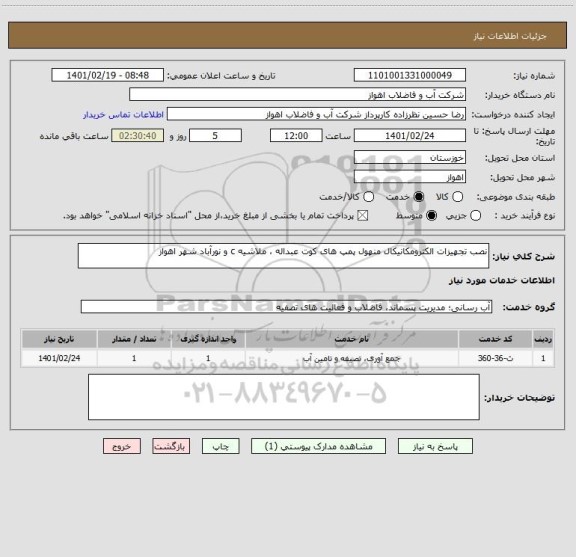 استعلام نصب تجهیزات الکترومکانیکال منهول پمپ های کوت عبداله ، ملاشیه c و نورآباد شهر اهواز