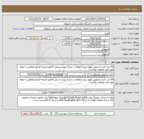 استعلام 50 عدد کیت تشخیص کووید پیشتاز/لطفا در مدارک پیوست پیش فاکتور ضمیمه فرمایید/مطابق با نمونه مورد تایید معاونت بهداشت