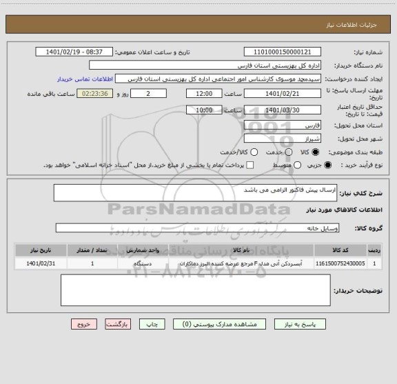 استعلام ارسال پیش فاکتور الزامی می باشد