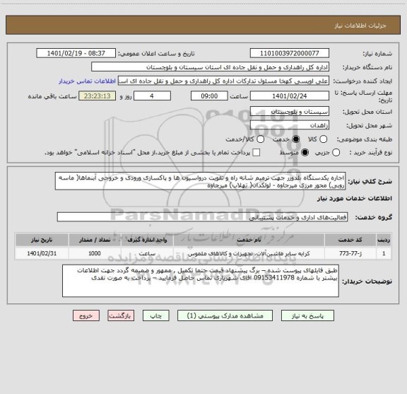 استعلام اجاره یکدستگاه بلدوزر جهت ترمیم شانه راه و تقویت درواسیون ها و پاکسازی ورودی و خروجی آبنماها( ماسه روبی) محور مرزی میرجاوه - لولکدان( تهلاب) میرجاوه 