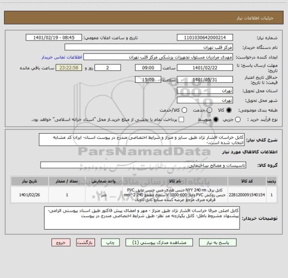 استعلام کابل خراسان افشار نژاد طبق سایز و متراژ و شرایط اختصاصی مندرج در پیوست اسناد- ایران کد مشابه انتخاب شده است.- 