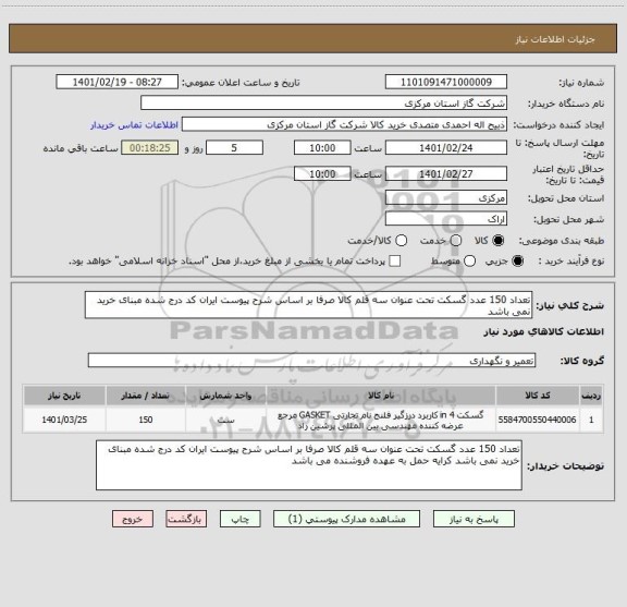 استعلام تعداد 150 عدد گسکت تحت عنوان سه قلم کالا صرفا بر اساس شرح پیوست ایران کد درج شده مبنای خرید نمی باشد 