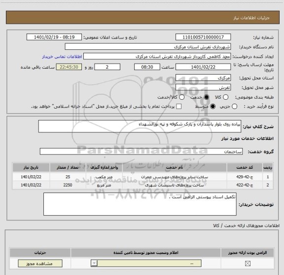 استعلام پیاده روی بلوار پاسداران و پارک شکوفه و تپه نورالشهداء