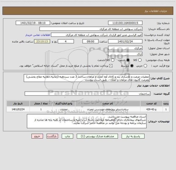 استعلام عملیات مرمت و بازسازی بند و کانال آوه آغلک و مزلقان،ساخت 3 عدد سردهنه (زمانیه،حقانیه علاج بخشی) ومرمت گابیون های مزلقان و آغلک -  طبق اسناد پیوست