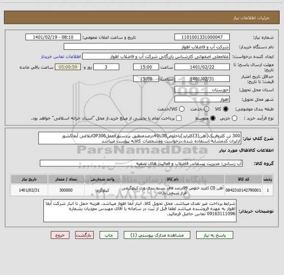 استعلام 300 تن کلروفریک(آهن(3)کلراید)باخلوص38تا40درصدمنطبق بردستورالعملOP306ابلاغی آبفاکشور
ازایران کدمشابه استفاده شده،درخواست ومشخصات کالابه پیوست میباشد