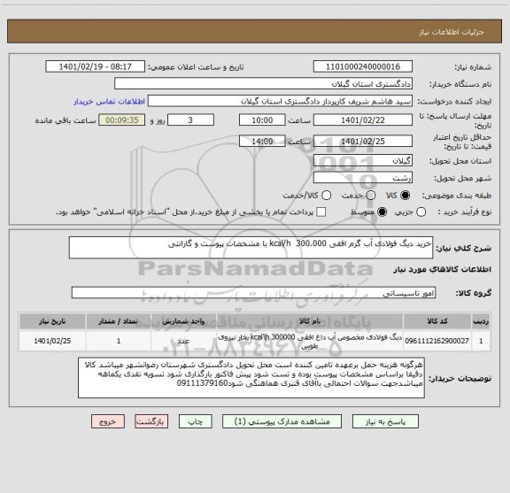 استعلام خرید دیگ فولادی آب گرم افقی 300،000  kcal/h با مشخصات پیوست و گارانتی