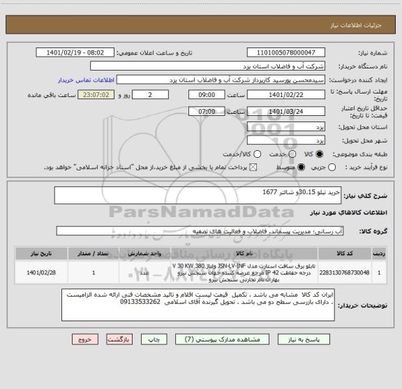 استعلام خرید تبلو 30.15و شالتر 1677