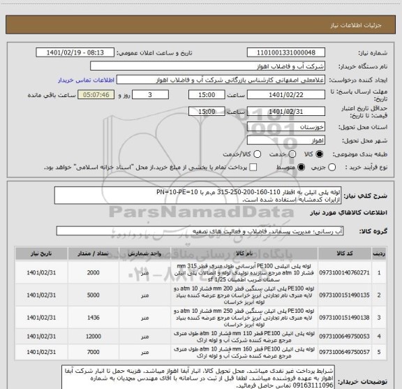 استعلام لوله پلی اتیلن به اقطار 110-160-200-250-315 م.م با PN=10-PE=10
ازایران کدمشابه استفاده شده است.