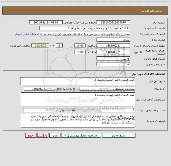 استعلام خرید کپسول (طبق لیست پیوست )