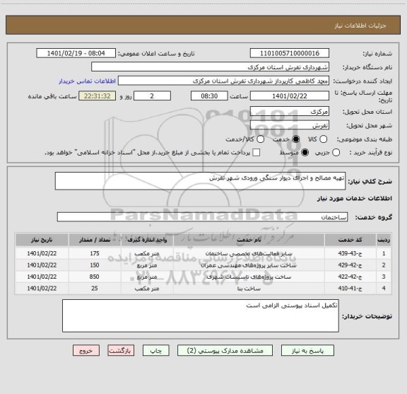 استعلام تهیه مصالح و اجرای دیوار سنگی ورودی شهر تفرش