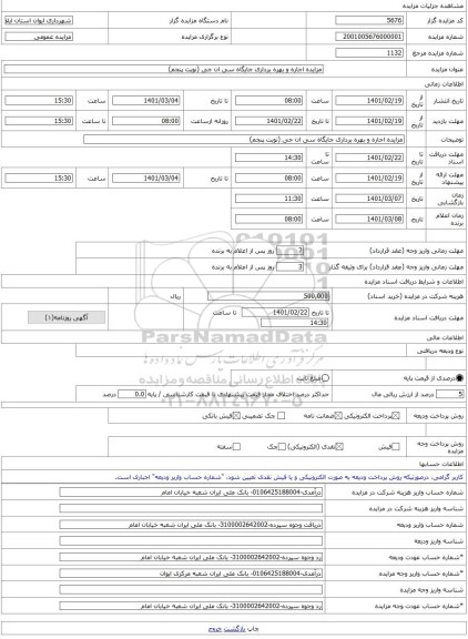 مزایده ، مزایده اجاره و بهره برداری جایگاه سی ان جی (نوبت پنجم) -مزایده جایگاه پمپ بنزین  - استان ایلام