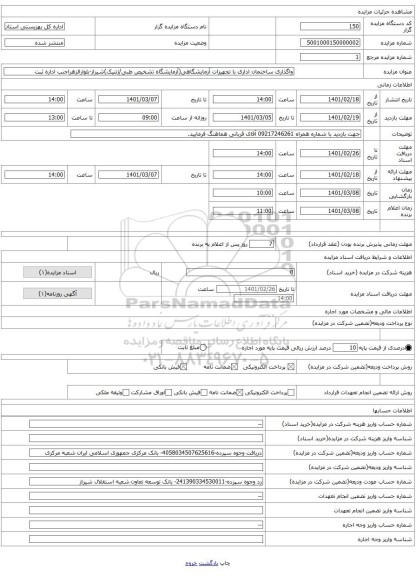 واگذاری ساختمان اداری با تجهیزات آزمایشگاهی(آزمایشگاه تشخیص طبی/ژنتیک)شیراز-بلوارالزهراجنب اداره ثبت