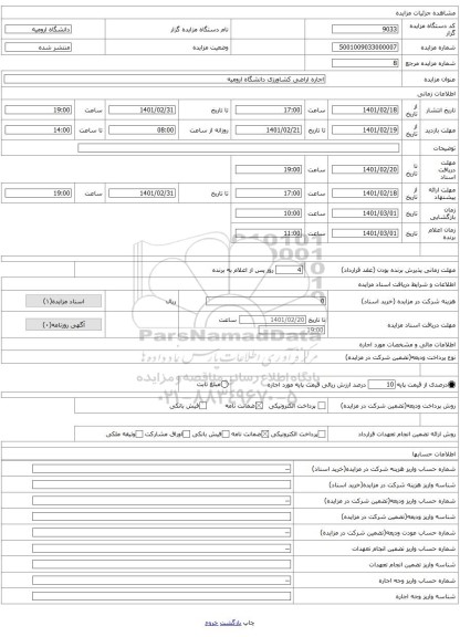 اجاره اراضی کشاورزی دانشگاه ارومیه 