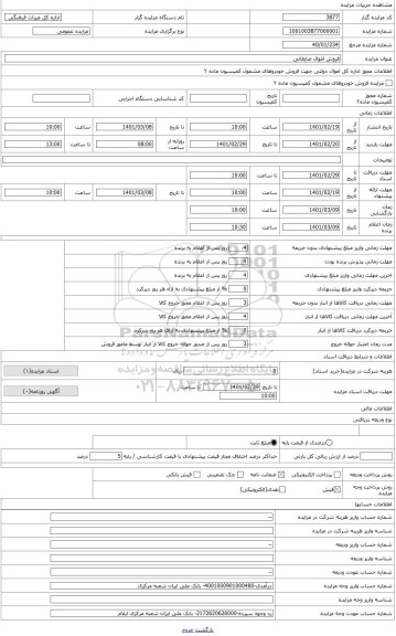 مزایده ، فروش اموال ضایعاتی