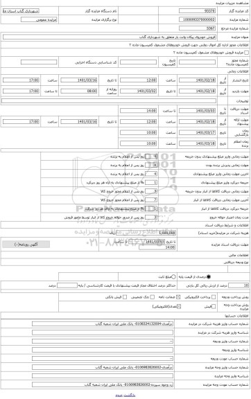 مزایده ، بابت فروش خودروی پیکان وانت شهرداری 