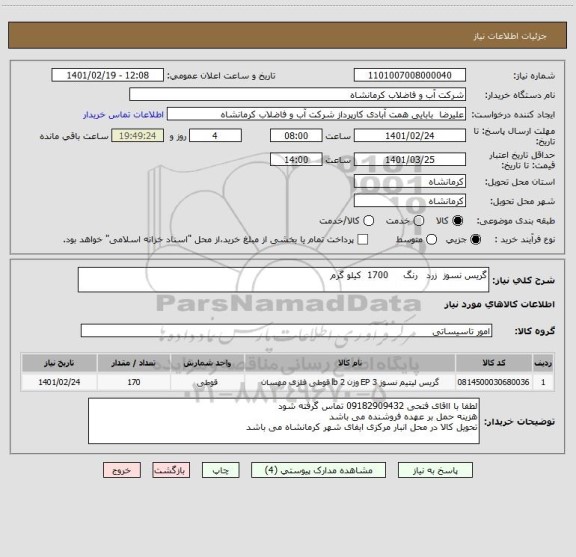 استعلام گریس نسوز  زرد   رنگ     1700  کیلو گرم 