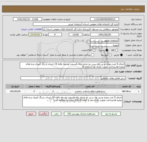 استعلام اجرای 5 عدد پنجره یو پی وی سی دو جداره برای قسمت توسعه یافته 15 خرداد. و رنگ آمیزی نرده های پنجره ها.پرداخت بصورت نقدی بعد از اتمام کار