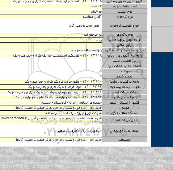 خرید اجرا ٬ طراحی و نصب نرم افزار مرکز عملیات امنیت (soc)