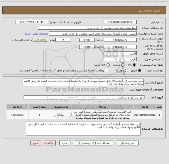 استعلام خرید مواد مصرفی آزمایشگاه طبق لیست پیوست از ایران کدمشابه استفاده شده است قیمت کل پیش فاکتور بعنوان قیمت پیشنهادی ثبت گردد 